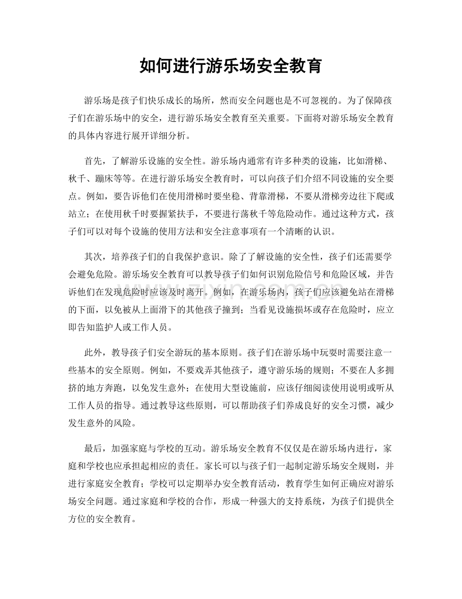 如何进行游乐场安全教育.docx_第1页