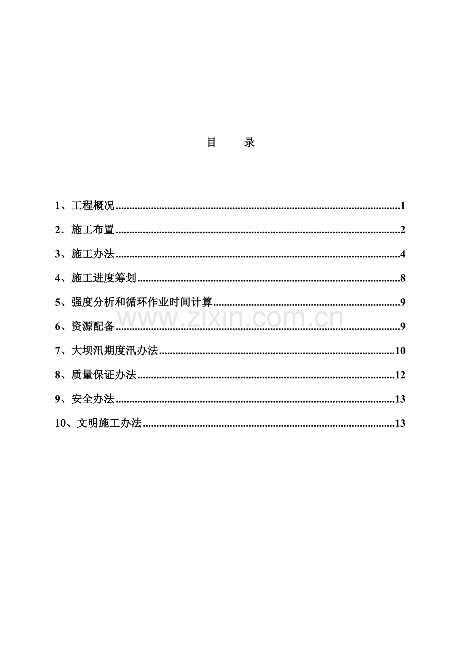 大坝混凝土综合项目施工专项措施.doc_第3页