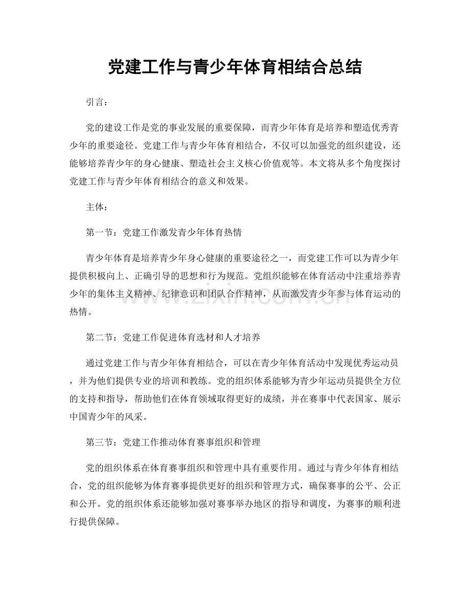 党建工作与青少年体育相结合总结.docx_第1页