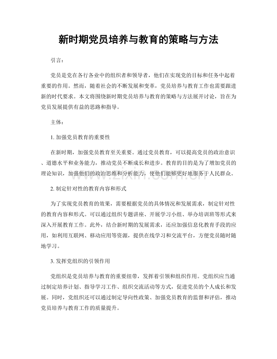 新时期党员培养与教育的策略与方法.docx_第1页