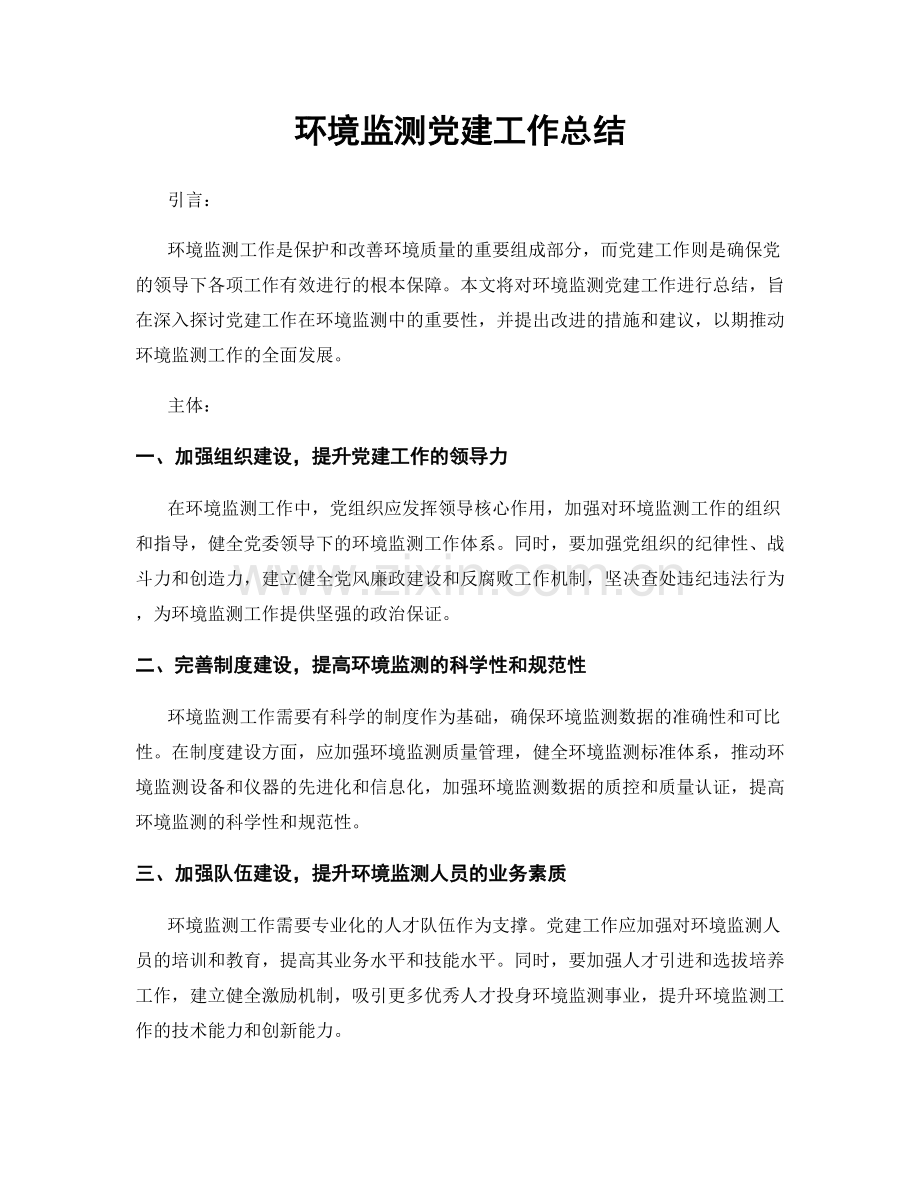 环境监测党建工作总结.docx_第1页