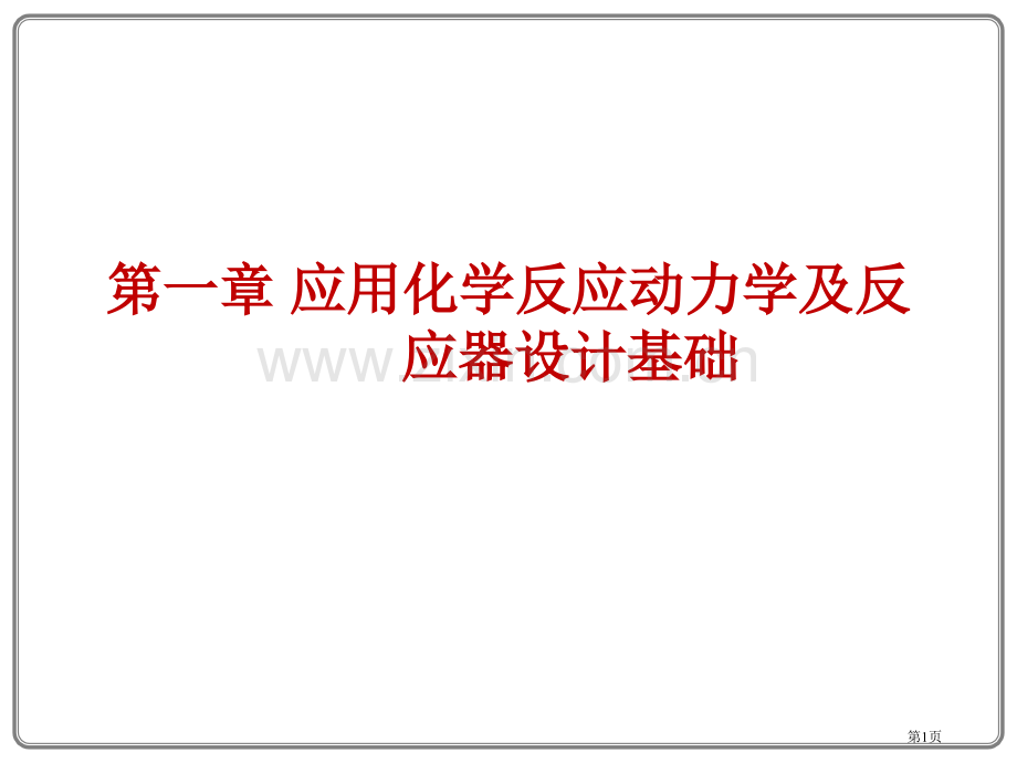 应用化学反应动力学及反应器设计基础简明省公共课一等奖全国赛课获奖课件.pptx_第1页