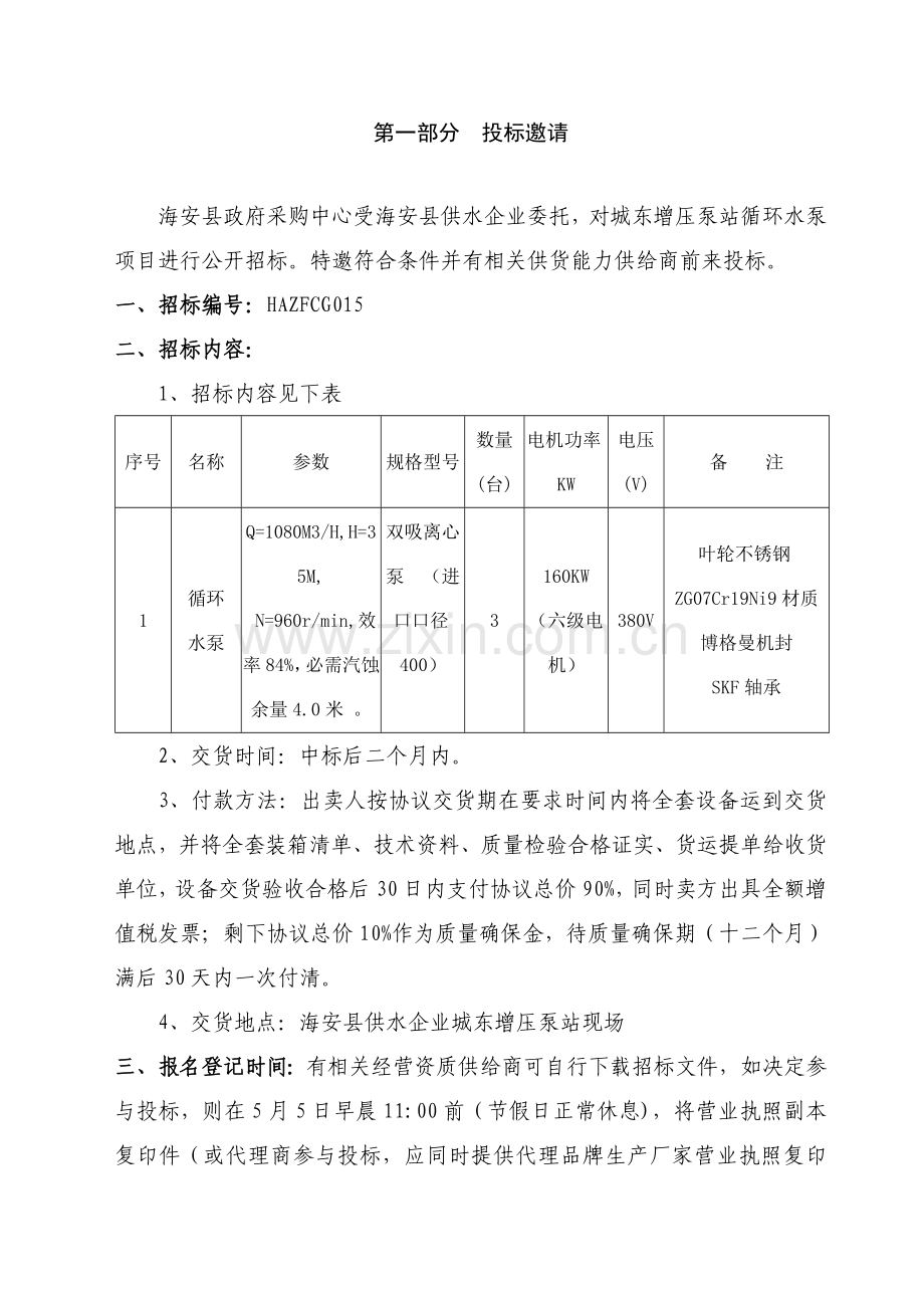 供水公司城东增压泵站循环水泵项目招标文件模板.doc_第3页