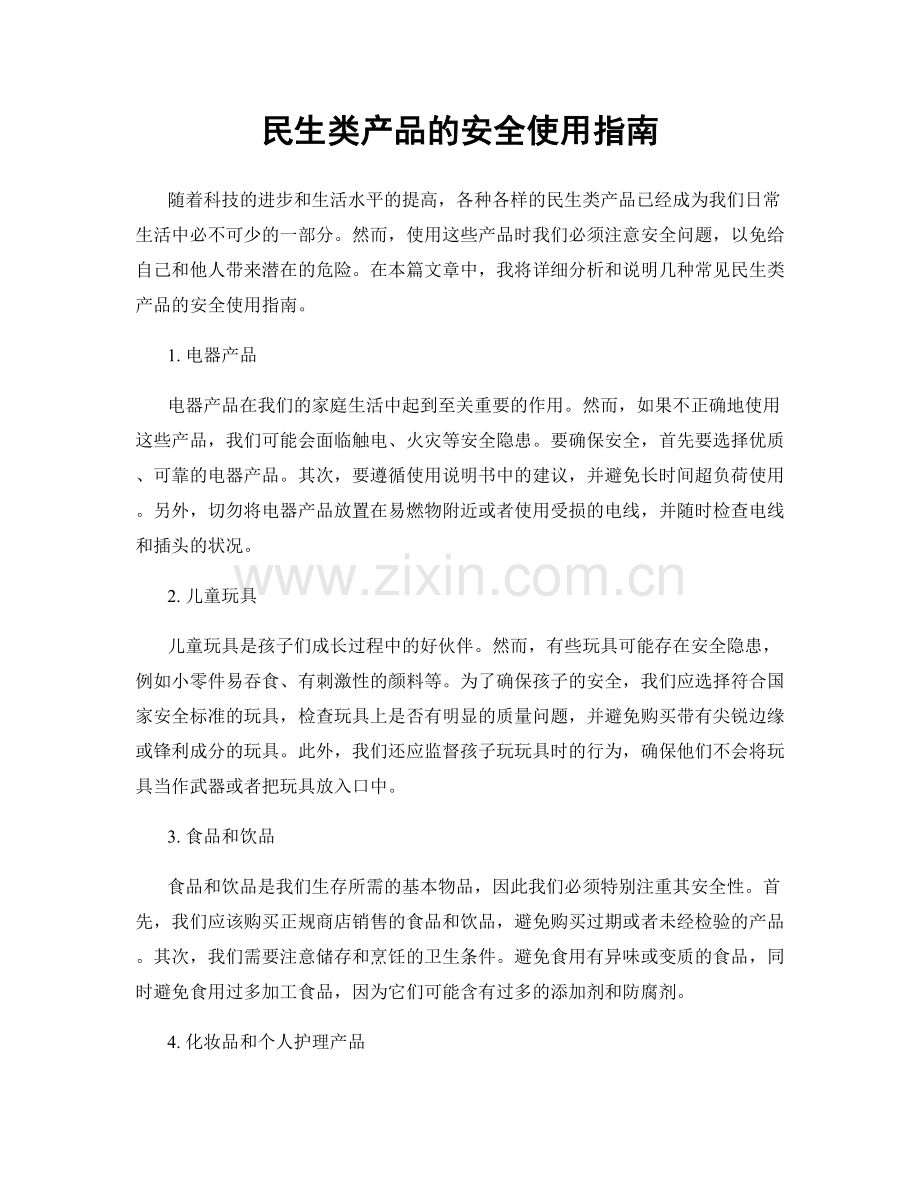 民生类产品的安全使用指南.docx_第1页