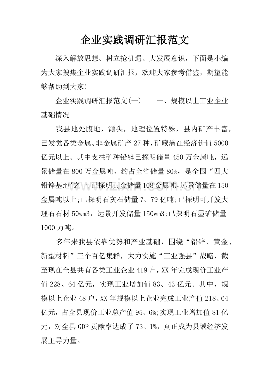 企业实践调研研究报告范文.docx_第1页