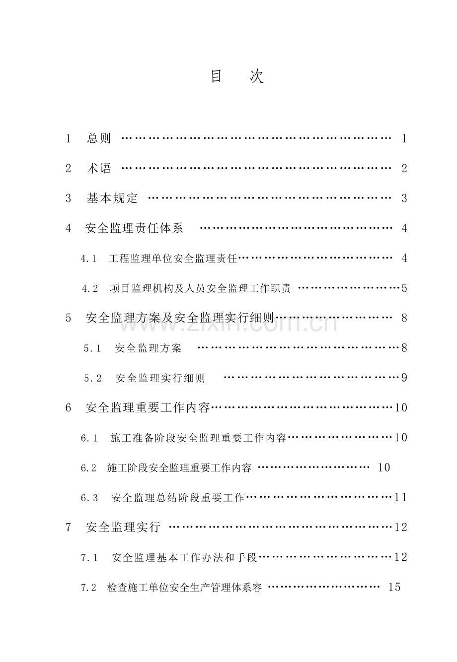 建设综合项目工程综合项目施工安全监理作业规程.doc_第3页