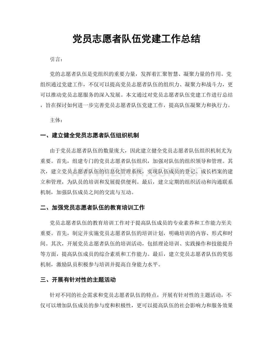 党员志愿者队伍党建工作总结.docx_第1页