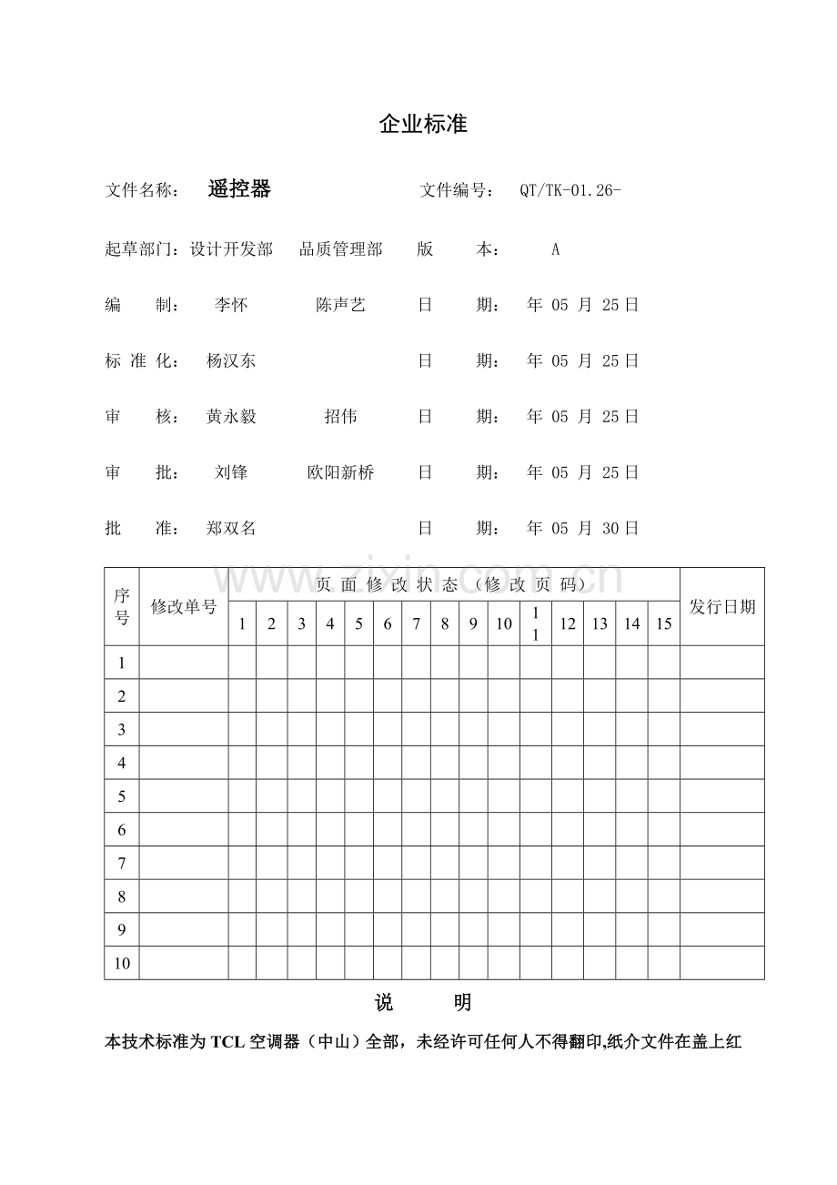 TCL空调遥控器企业统一标准要点.doc_第2页