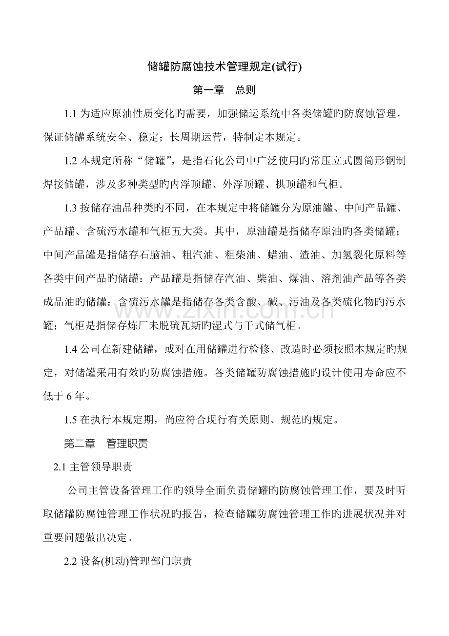 储罐防腐蚀重点技术管理统一规定.docx_第1页