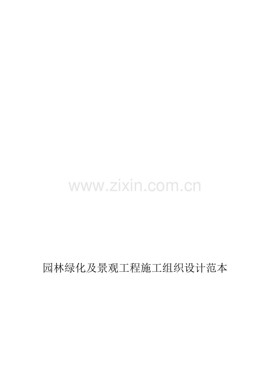 园林绿化及景观综合重点工程综合标准施工组织设计.docx_第1页