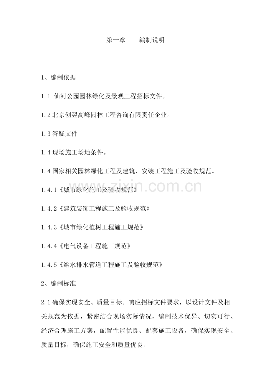 园林绿化及景观综合重点工程综合标准施工组织设计.docx_第2页