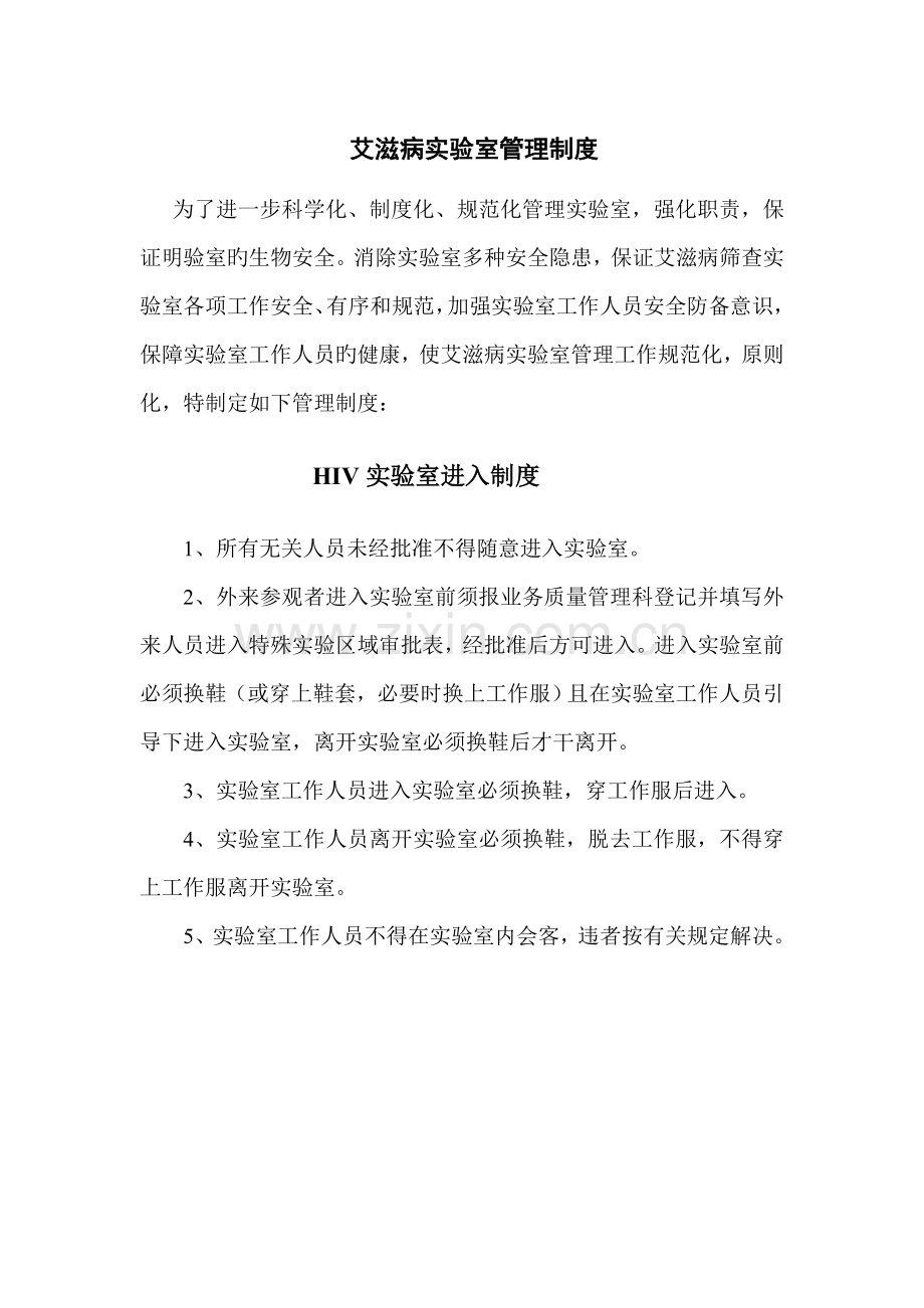 HIV实验室管理新版制度.docx_第1页