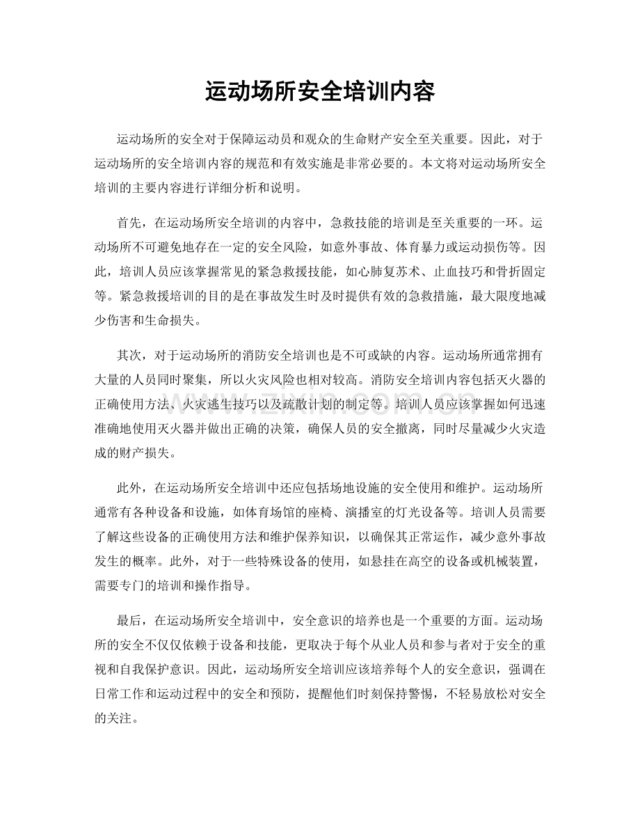 运动场所安全培训内容.docx_第1页