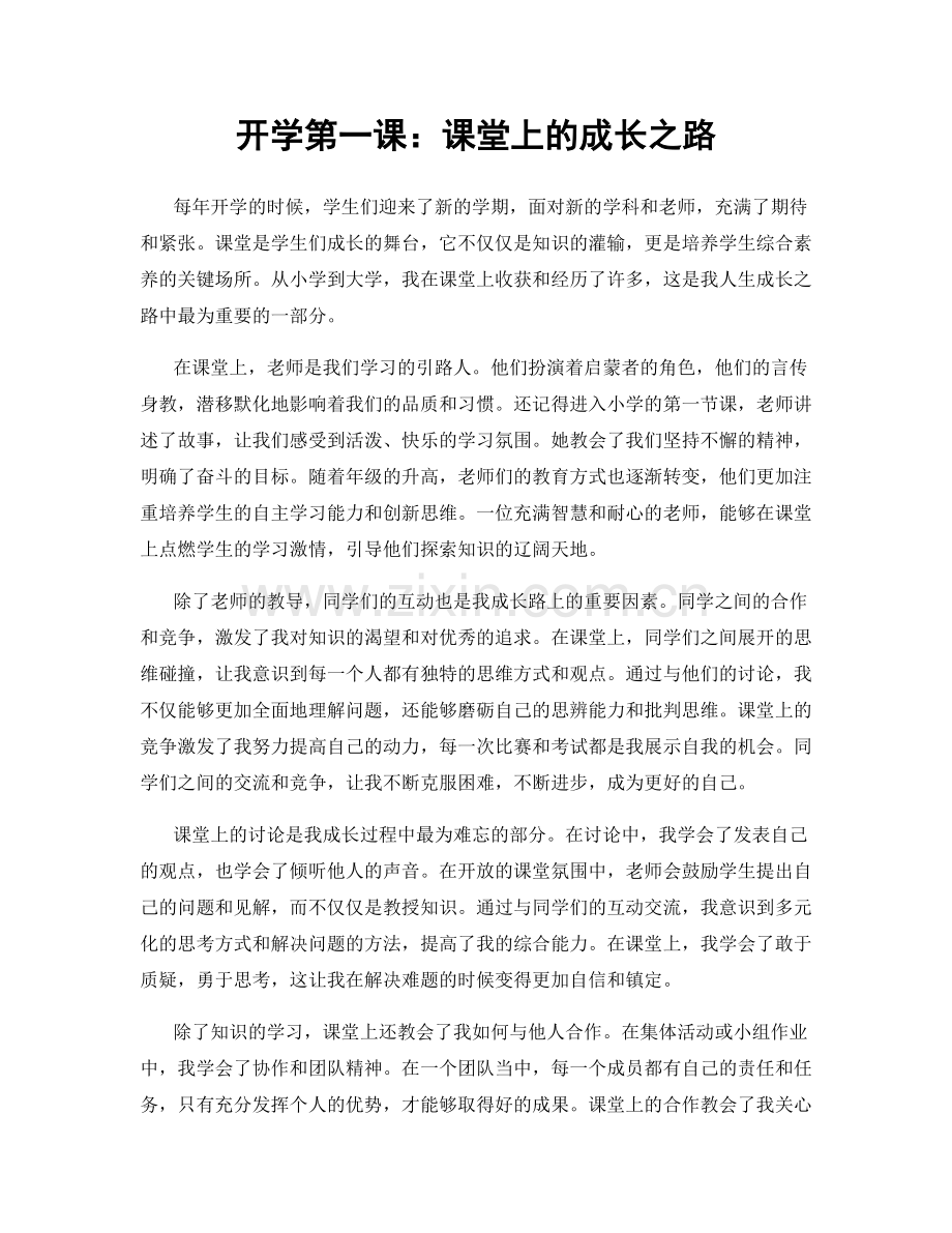 开学第一课：课堂上的成长之路.docx_第1页