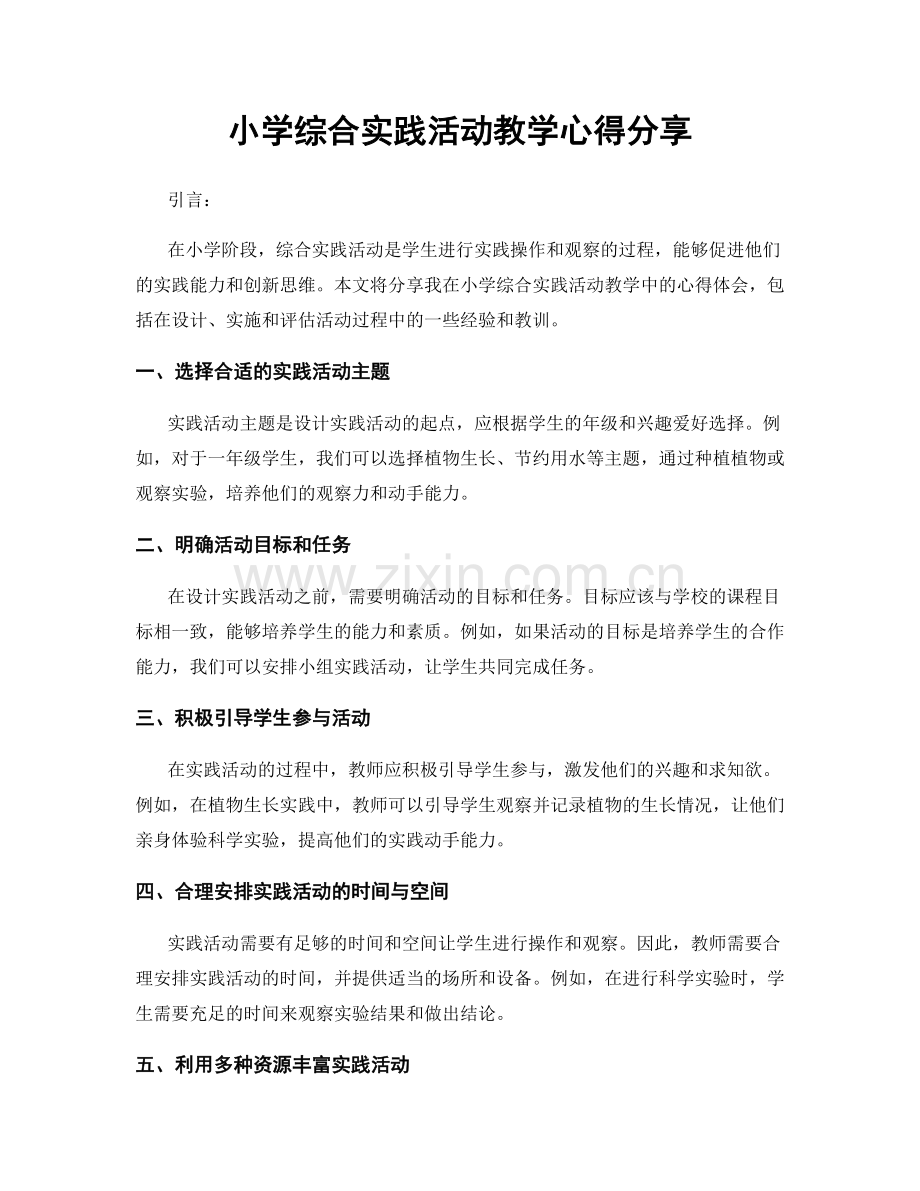 小学综合实践活动教学心得分享.docx_第1页