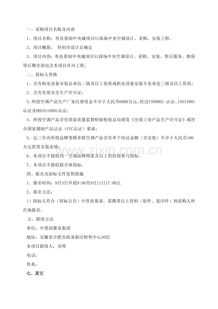 县景润中央城中央空调采购及安装招标文件模板.doc_第3页