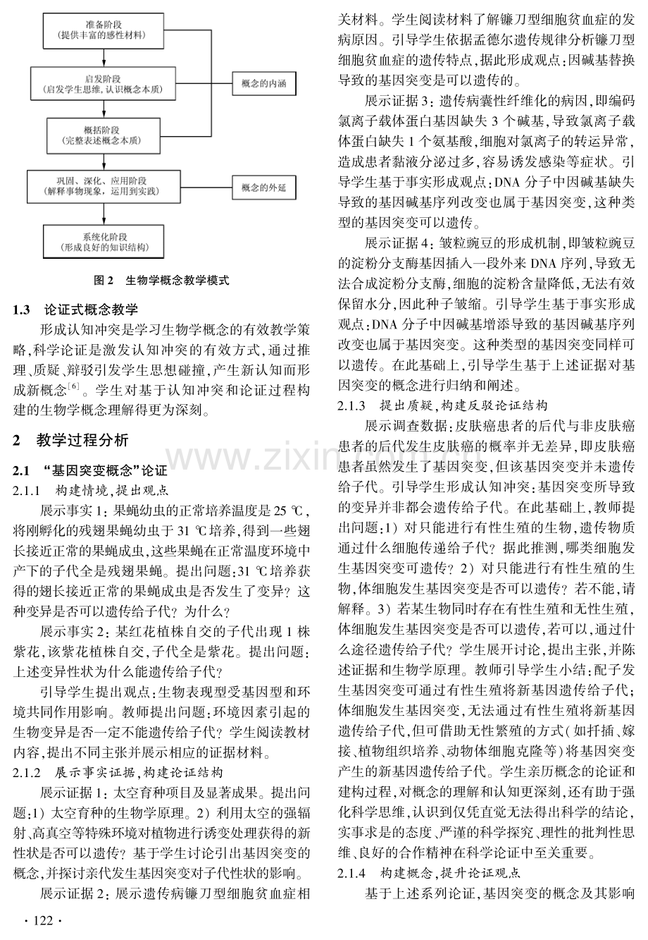 基于科学思维的论证式高中生物学概念教学——以“基因突变”概念教学为例.pdf_第2页