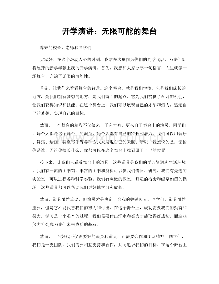 开学演讲：无限可能的舞台.docx_第1页