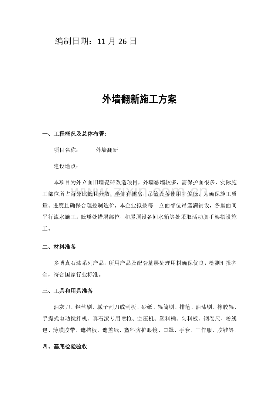 外墙瓷砖翻新真石漆综合标准施工专业方案.docx_第2页