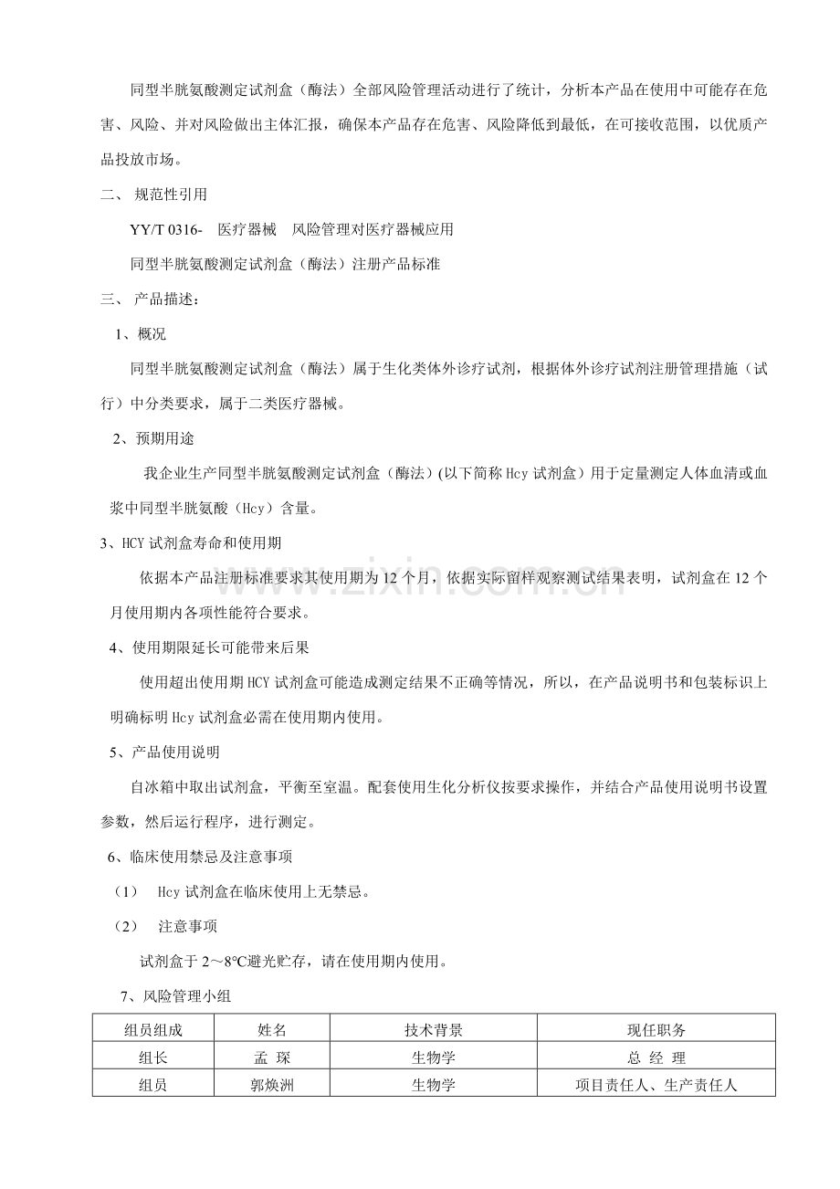 Hcy风险管理报告汇报.doc_第2页