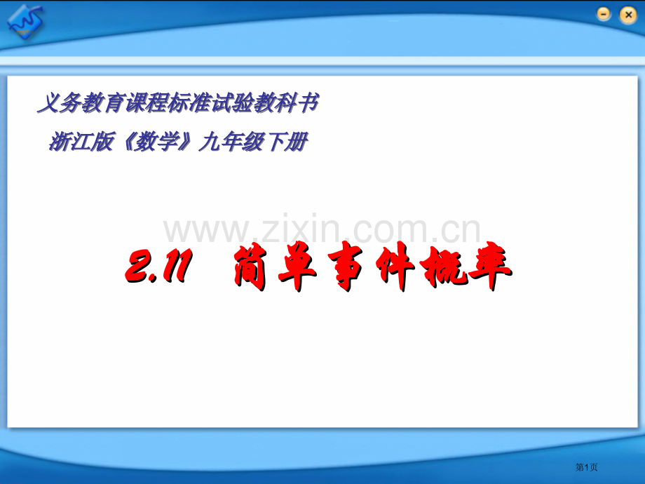 义务教育课程标准实验教科书浙江版数学九年级下册市公开课一等奖百校联赛特等奖课件.pptx_第1页