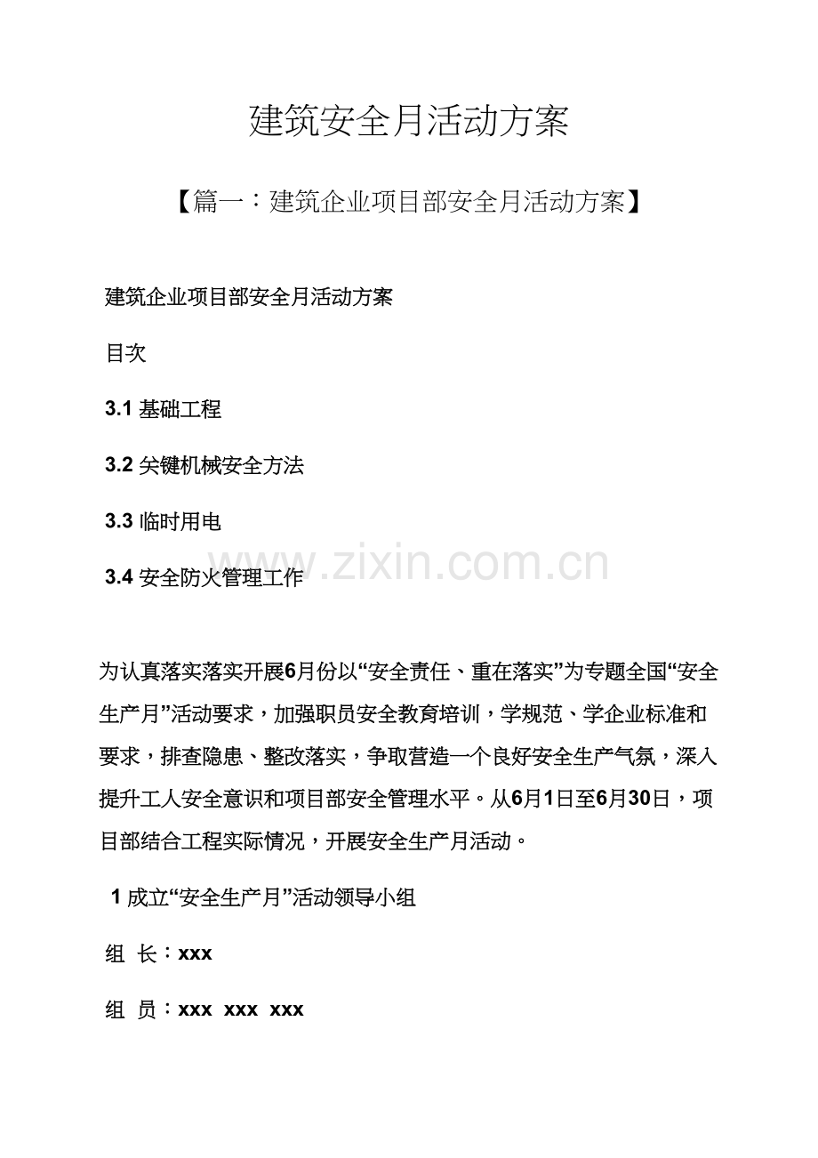 建筑工程安全月活动专项方案.docx_第1页