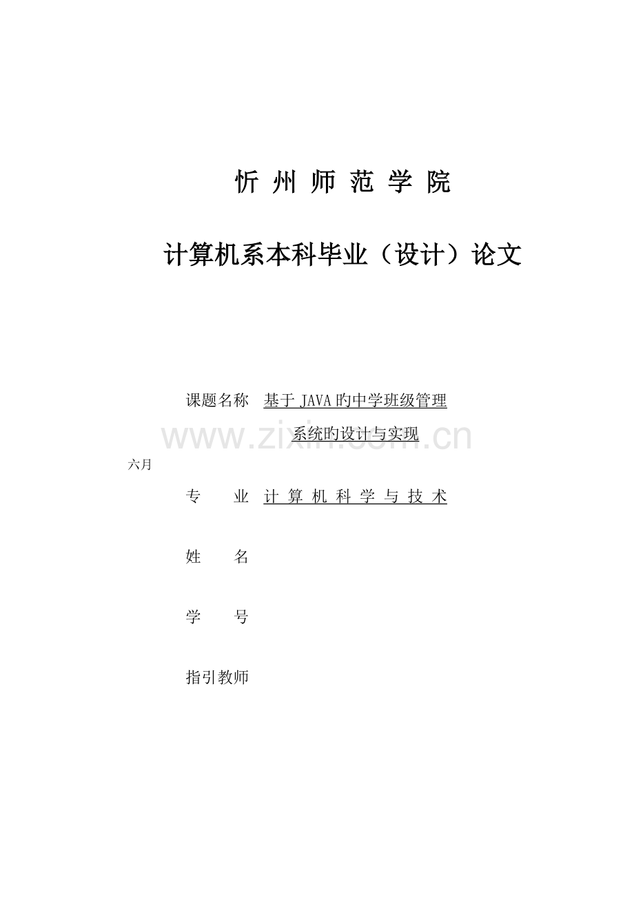 基于JAVA的中学班级基础管理系统的设计及实现.docx_第1页