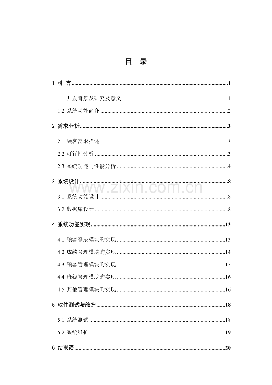 基于JAVA的中学班级基础管理系统的设计及实现.docx_第3页