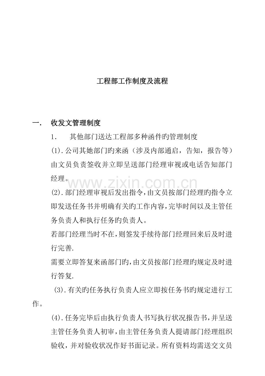 优质建筑关键工程部工作新版制度与标准流程.docx_第1页