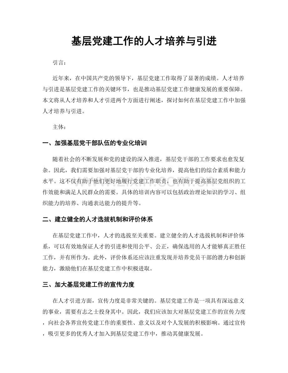 基层党建工作的人才培养与引进.docx_第1页