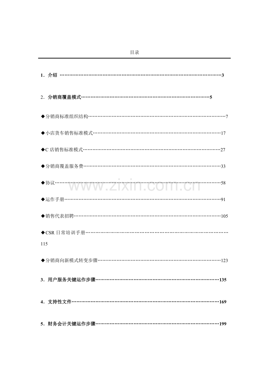 分销商一体化经营系统手册模板.doc_第2页