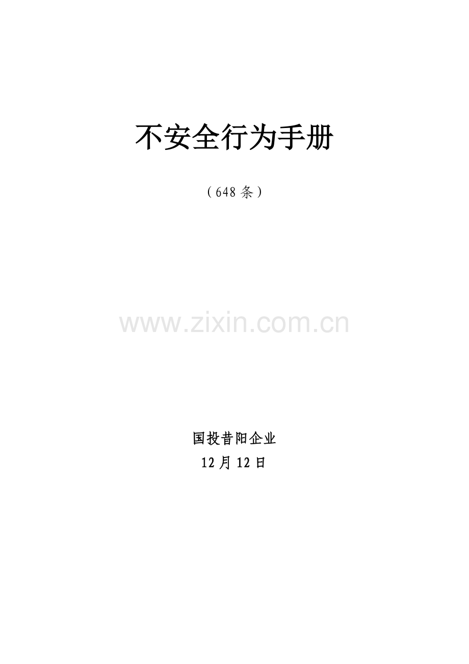 公司不安全行为手册模板.docx_第1页