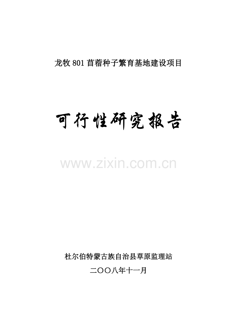 龙牧801苜蓿种子繁育基地建设项目建设可行性研究报告.doc_第1页