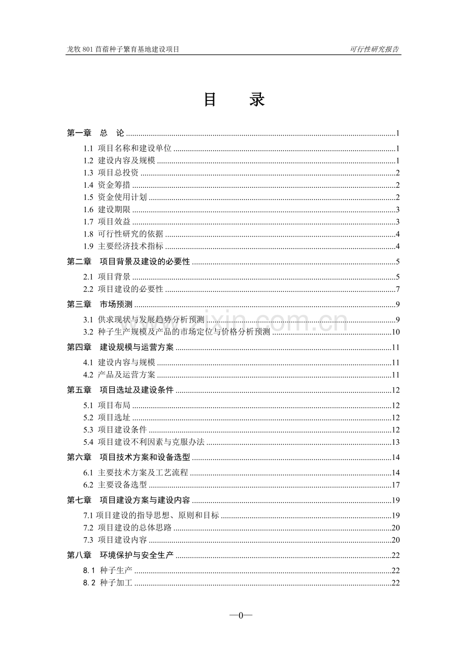 龙牧801苜蓿种子繁育基地建设项目建设可行性研究报告.doc_第3页