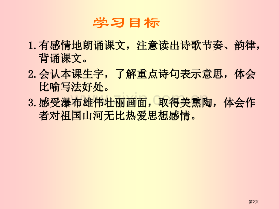 三年级下册瀑布语文S版市公开课一等奖百校联赛特等奖课件.pptx_第2页