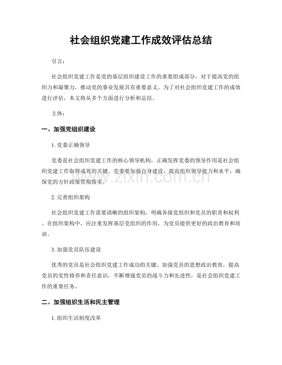 社会组织党建工作成效评估总结.docx_第1页