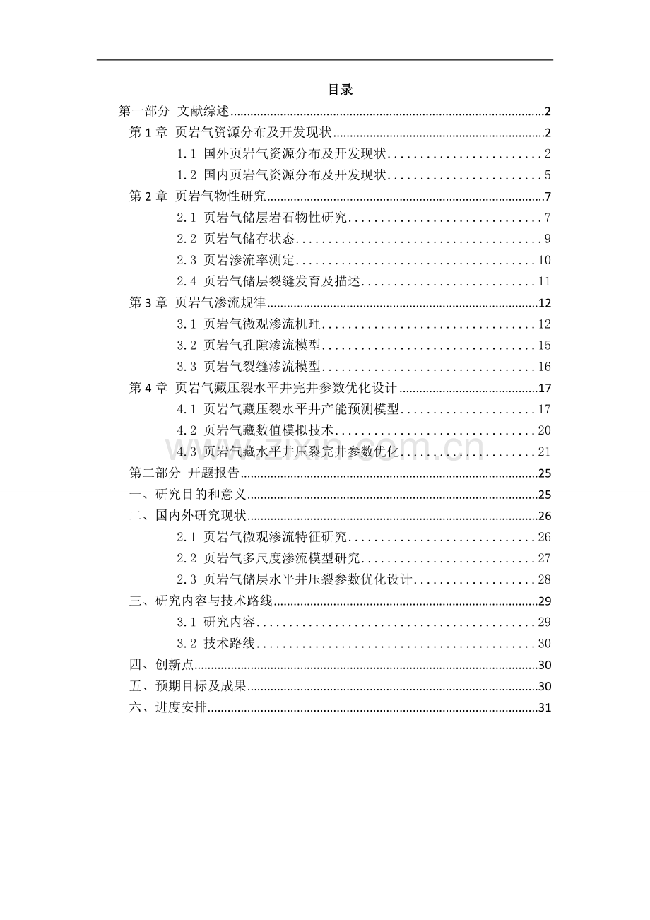 页岩研究毕业论文.doc_第1页