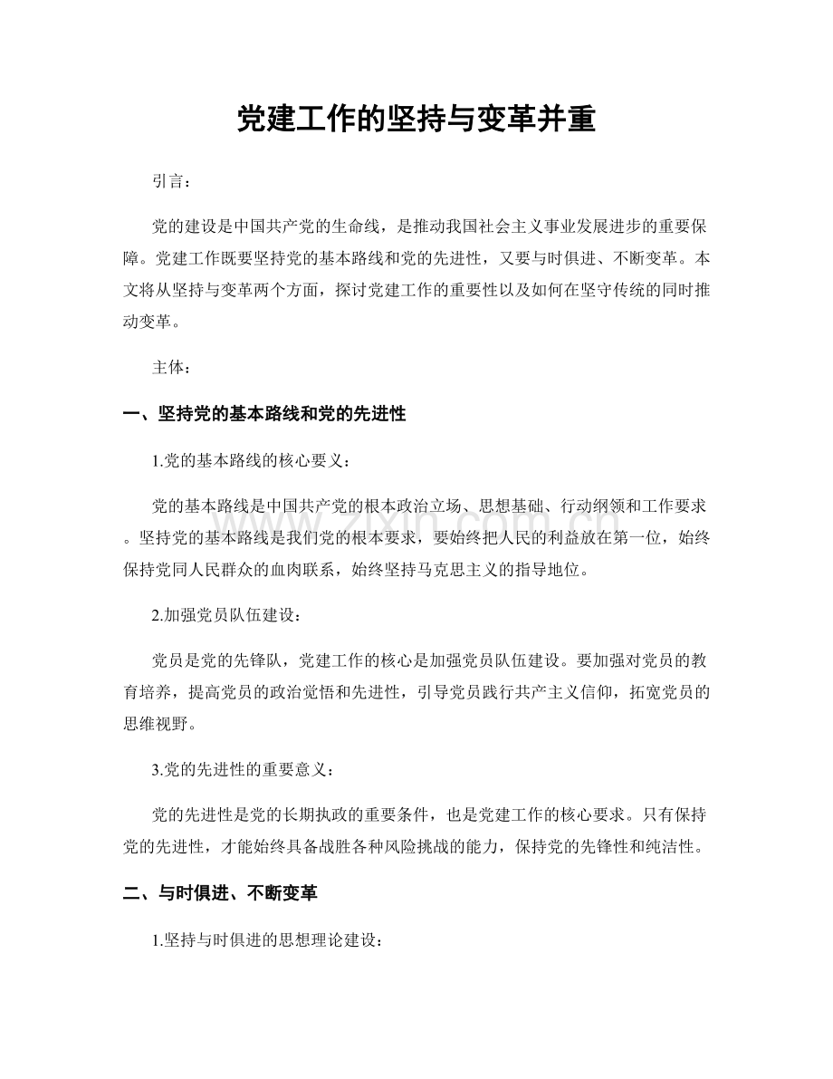 党建工作的坚持与变革并重.docx_第1页