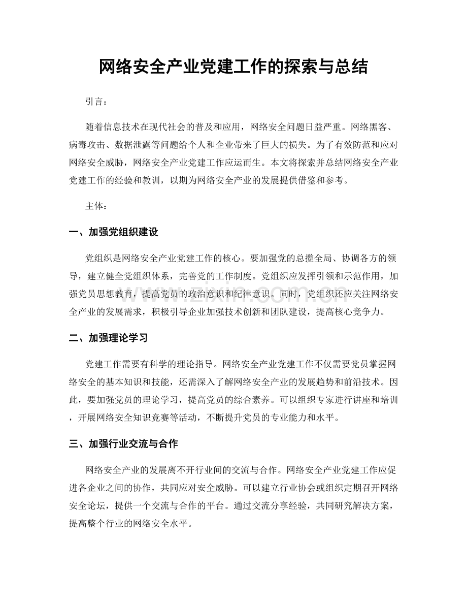 网络安全产业党建工作的探索与总结.docx_第1页