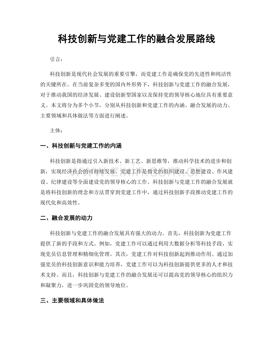 科技创新与党建工作的融合发展路线.docx_第1页