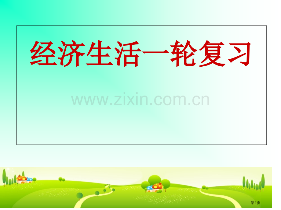 一轮复习神奇的货币届省公共课一等奖全国赛课获奖课件.pptx_第1页