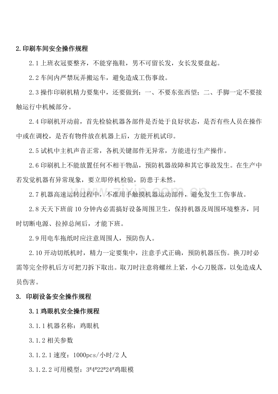 印刷业安全操作专项规程.doc_第3页