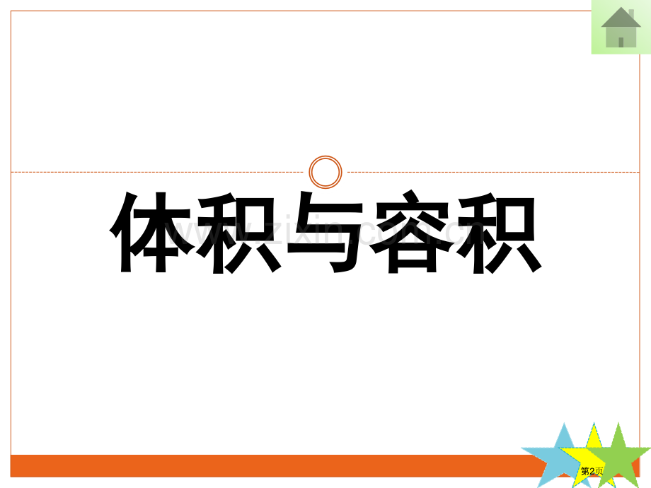 体积和容积专题知识省公共课一等奖全国赛课获奖课件.pptx_第2页