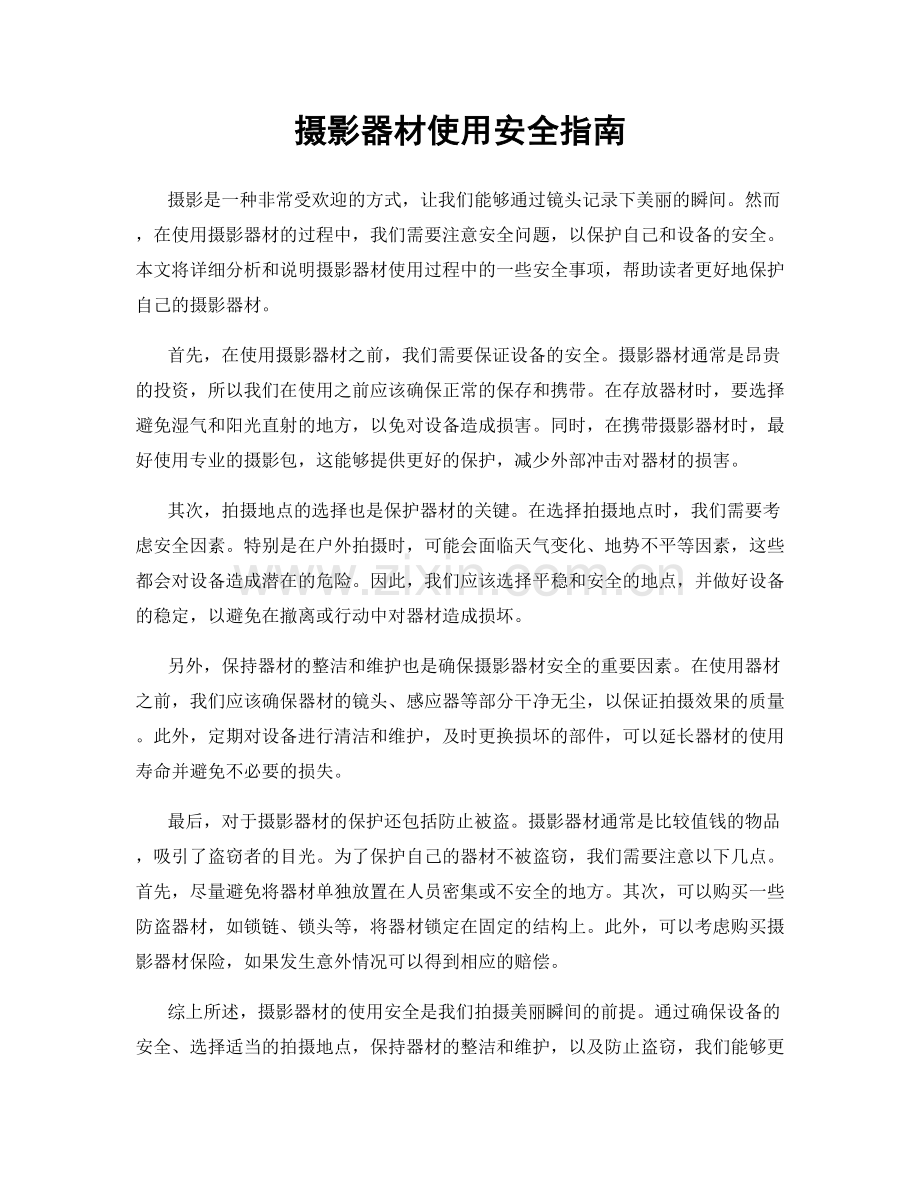 摄影器材使用安全指南.docx_第1页