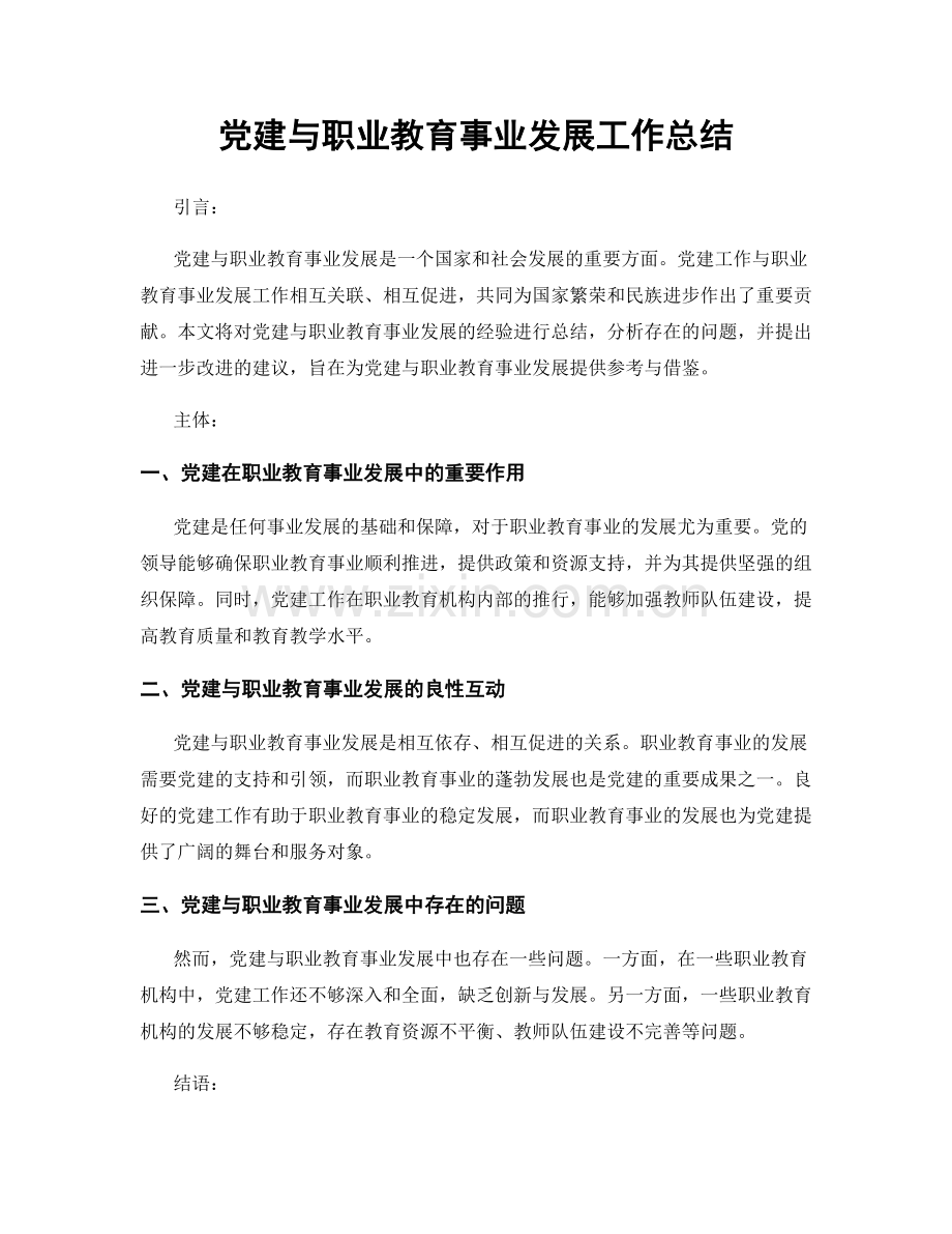 党建与职业教育事业发展工作总结.docx_第1页