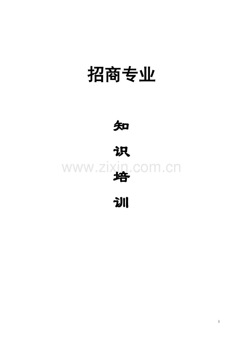 招商专业知识培训资料.doc_第1页