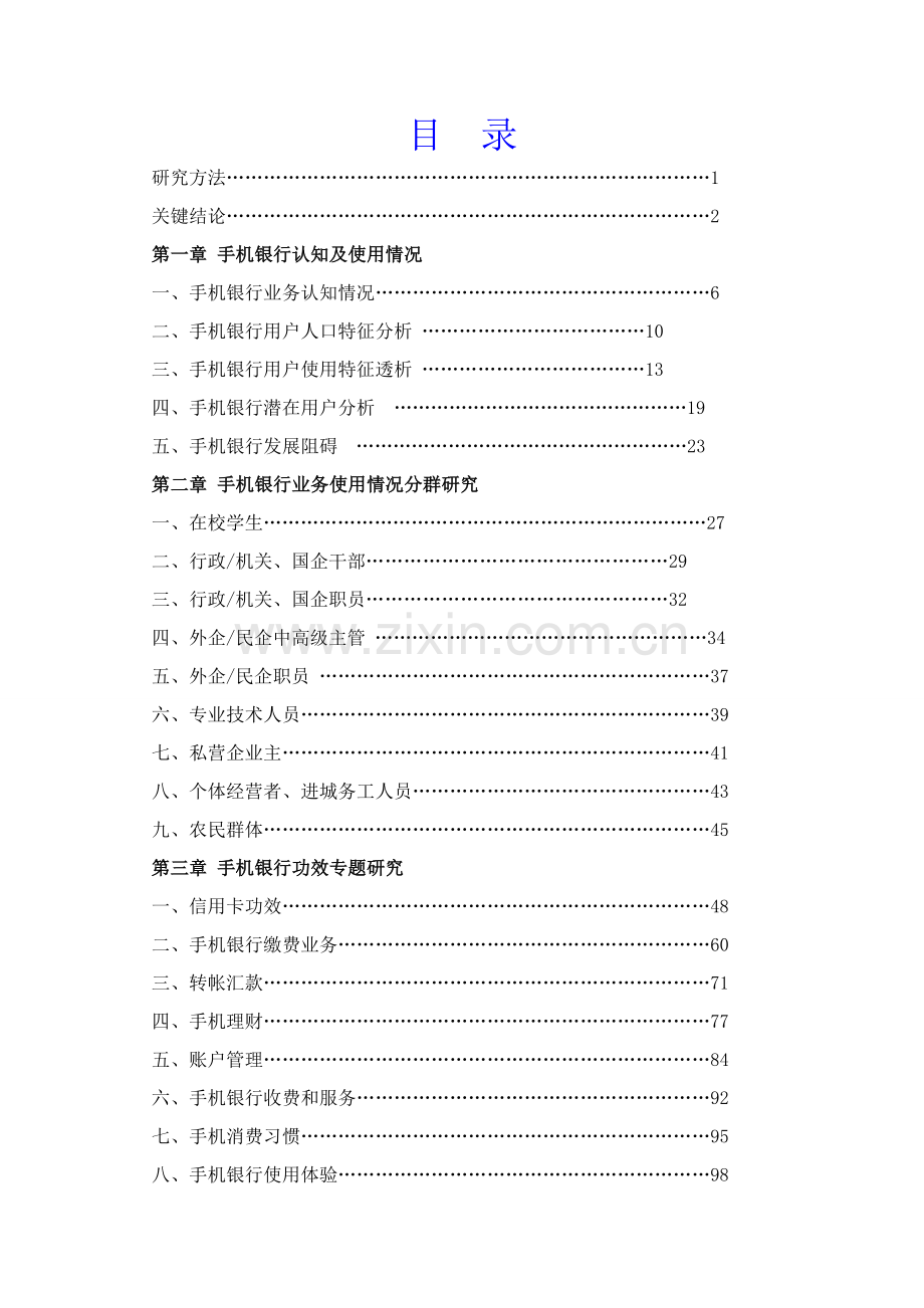 中国手机银行用户调研分析报告.doc_第2页