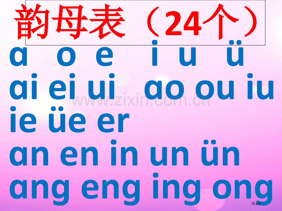 学拼音儿歌77首市公开课一等奖百校联赛获奖课件.pptx_第3页