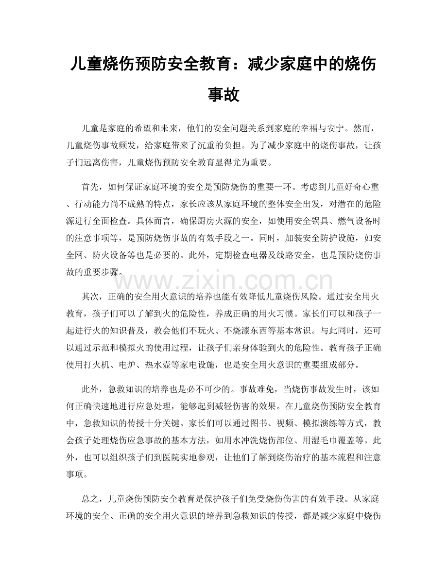 儿童烧伤预防安全教育：减少家庭中的烧伤事故.docx_第1页