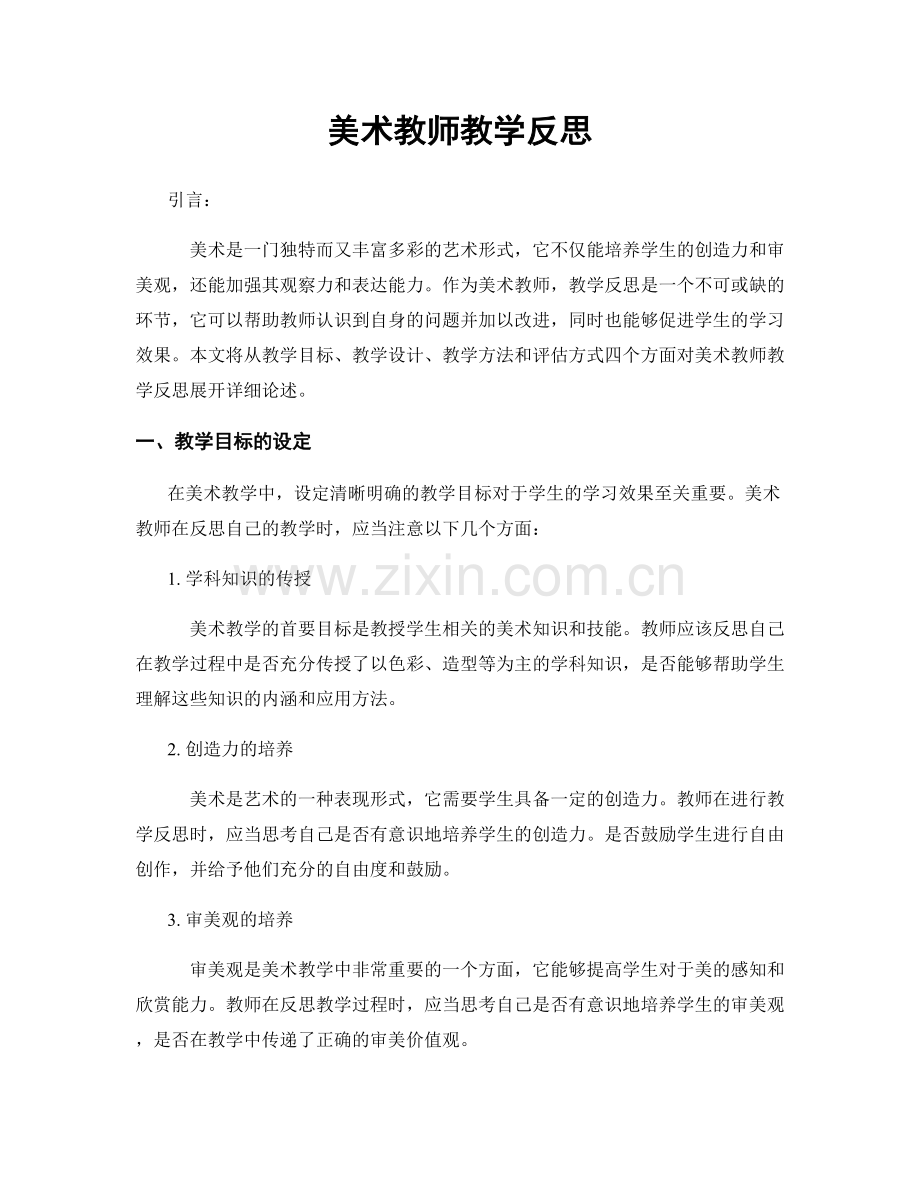 美术教师教学反思.docx_第1页